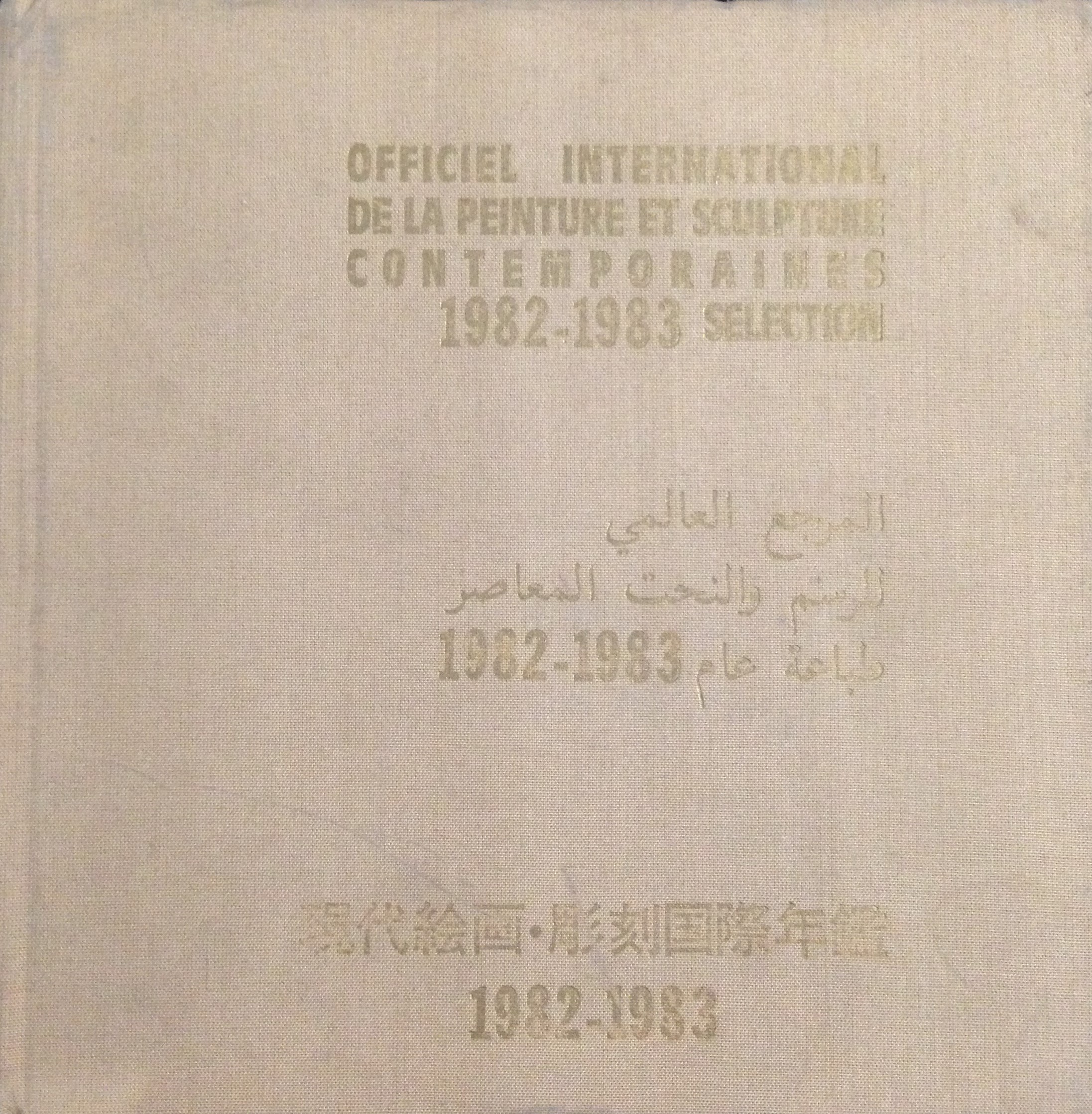 Officiel international de la peinture et sculpture contemporaines 1982-1983